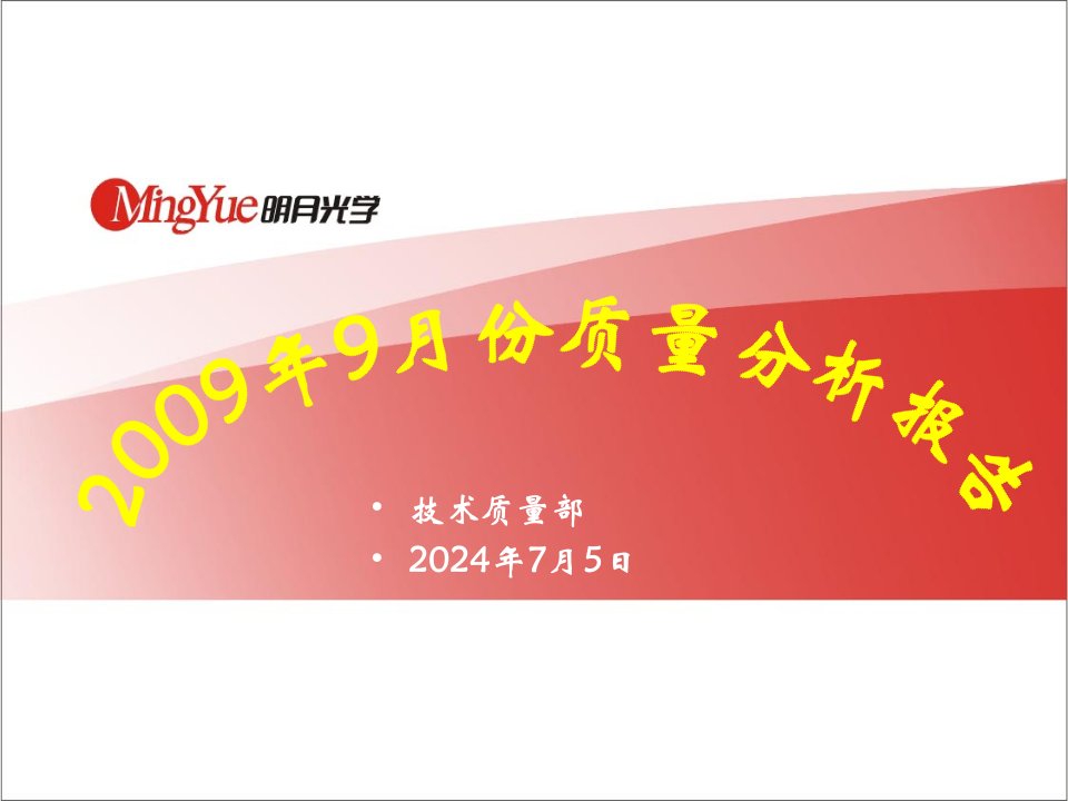 培训课件2009年09月份质量分析会