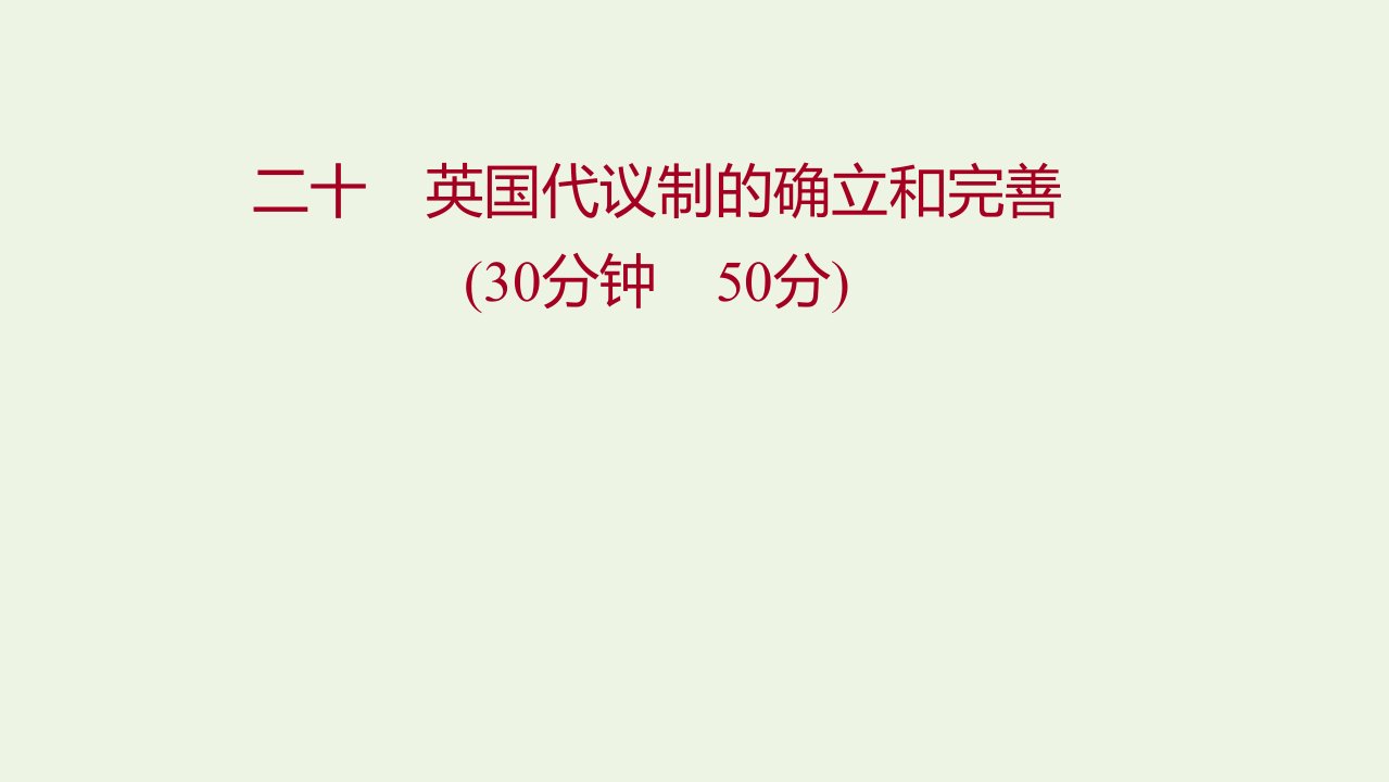 2022版高中历史专题七近代西方民主政治的确立与发展一英国代议制的确立和完善练习课件人民版必修1