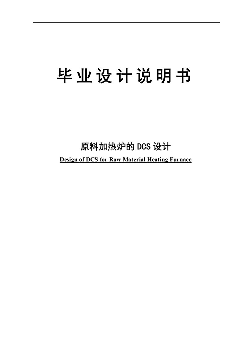 原料加热炉的DCS控制毕业设计说明书