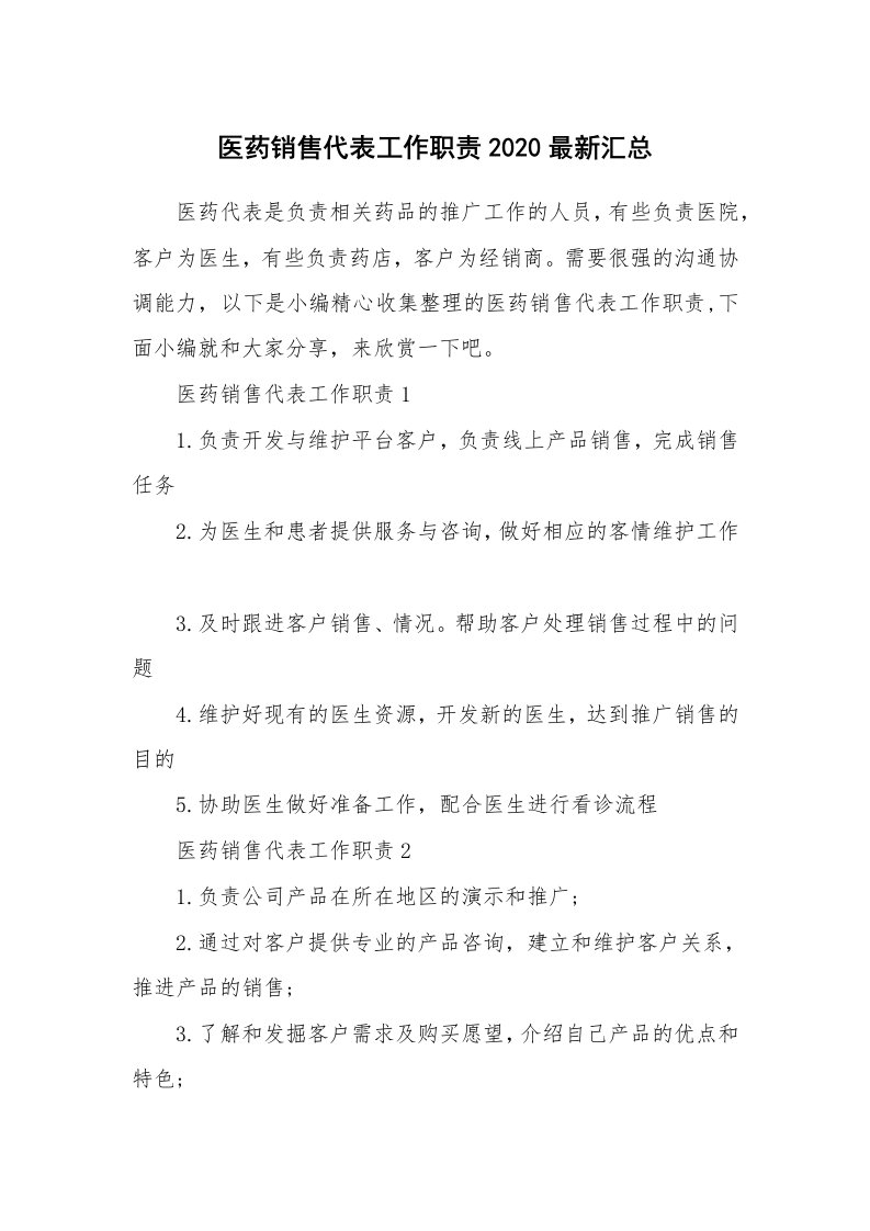 办公文秘_医药销售代表工作职责2020最新汇总