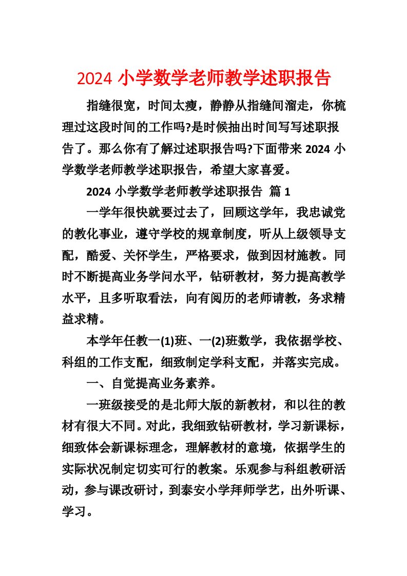 2024小学数学教师教学述职报告