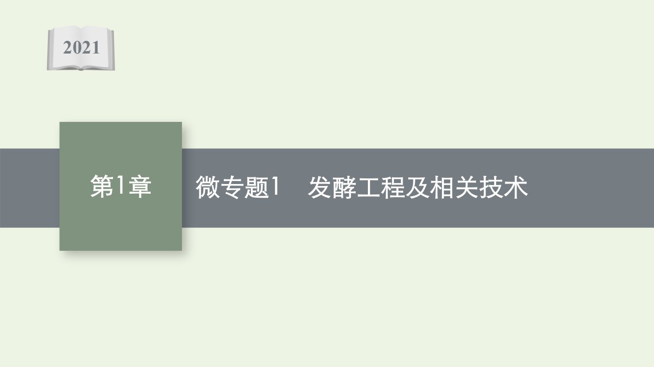 2021_2022学年新教材高中生物第1章发酵工程微专题1发酵工程及相关技术课件新人教版选择性必修3