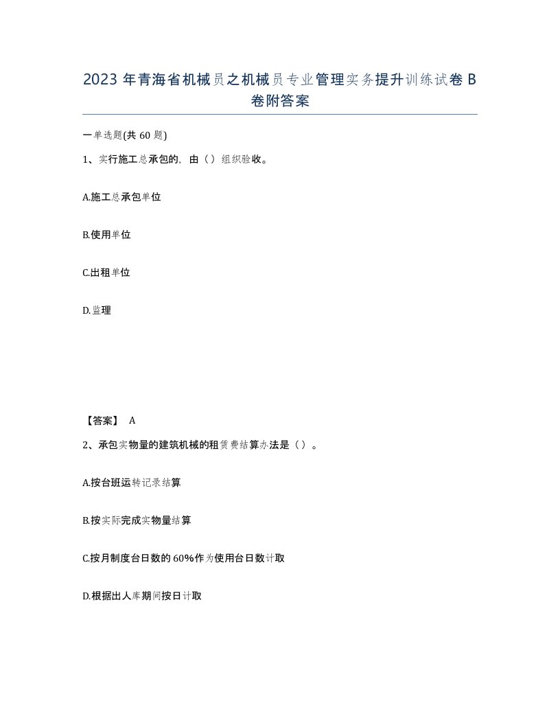 2023年青海省机械员之机械员专业管理实务提升训练试卷B卷附答案