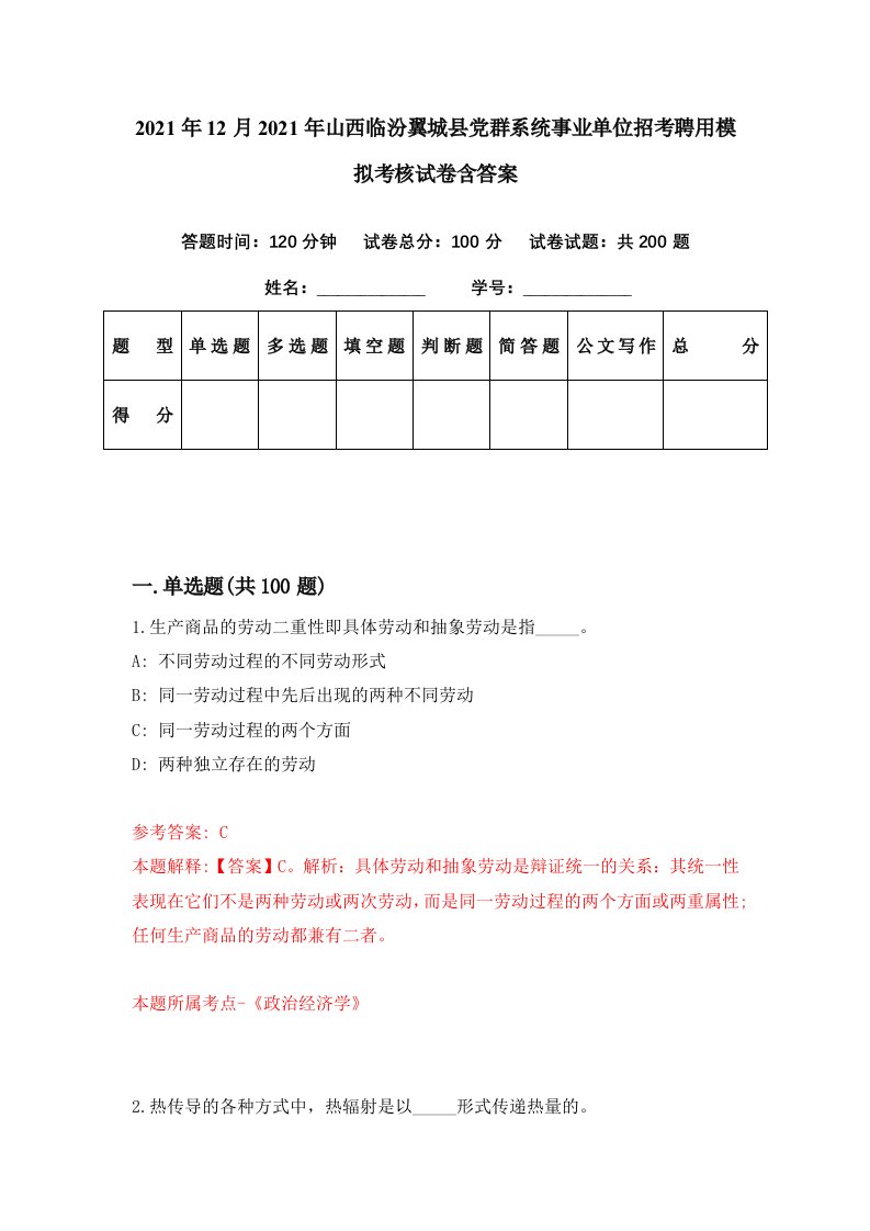 2021年12月2021年山西临汾翼城县党群系统事业单位招考聘用模拟考核试卷含答案4