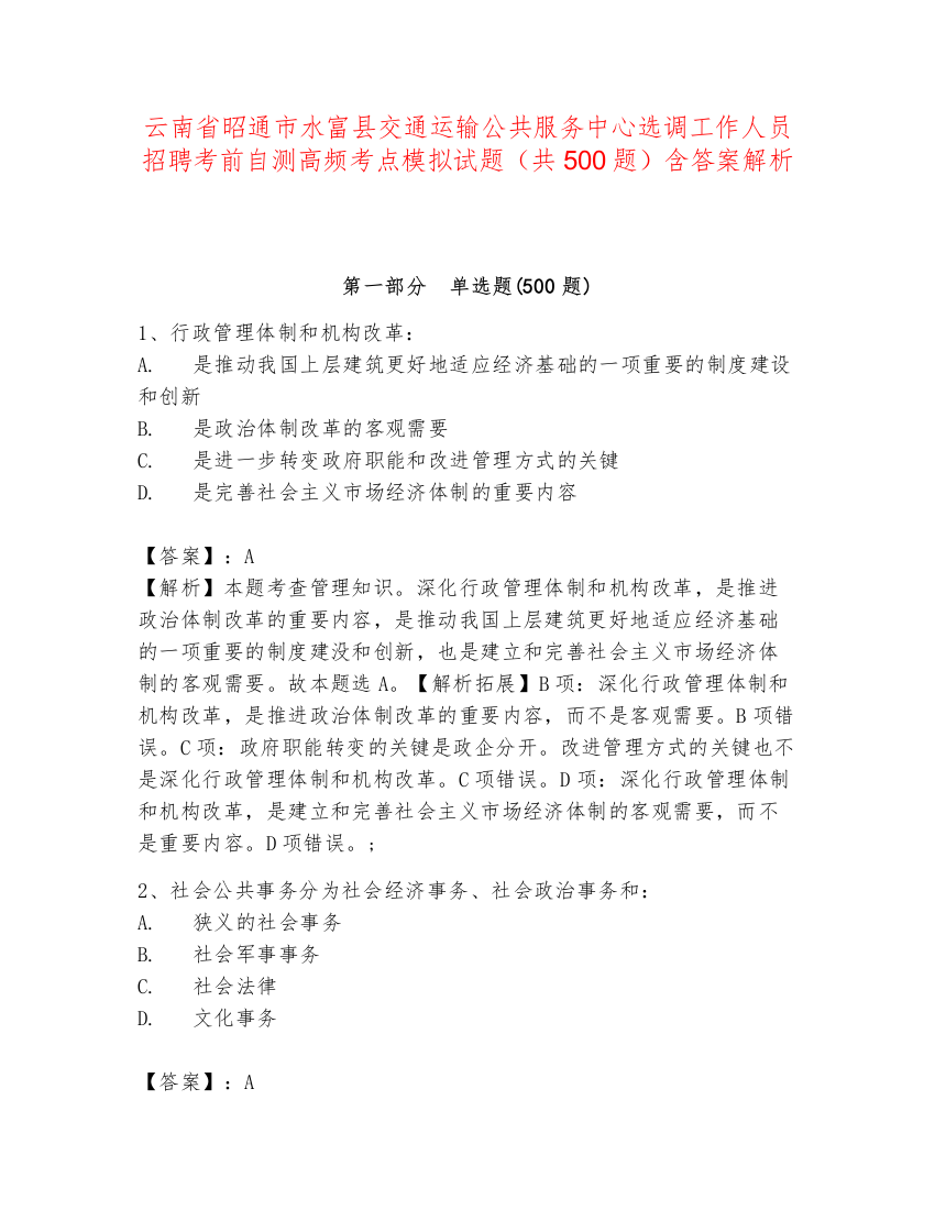 云南省昭通市水富县交通运输公共服务中心选调工作人员招聘考前自测高频考点模拟试题（共500题）含答案解析