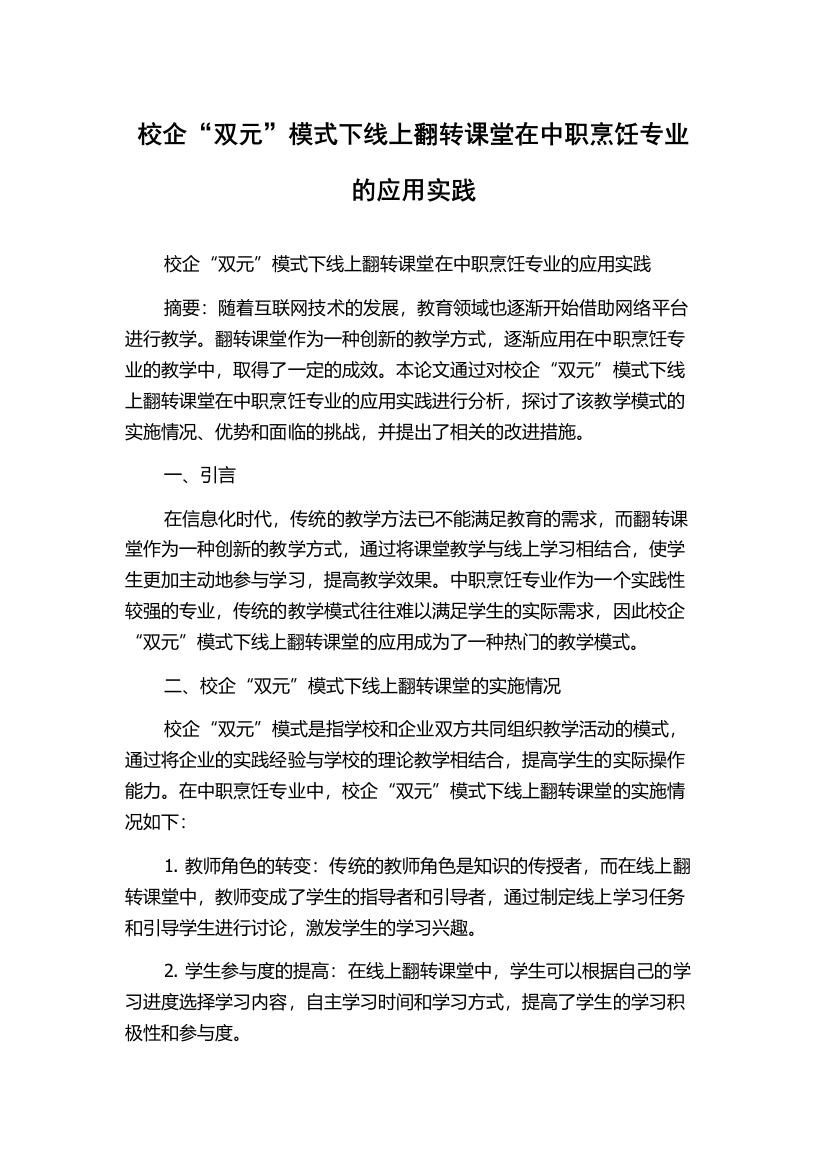 校企“双元”模式下线上翻转课堂在中职烹饪专业的应用实践