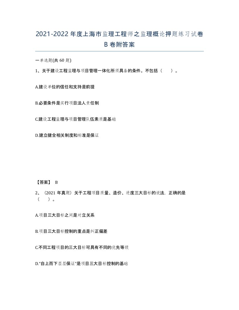 2021-2022年度上海市监理工程师之监理概论押题练习试卷B卷附答案