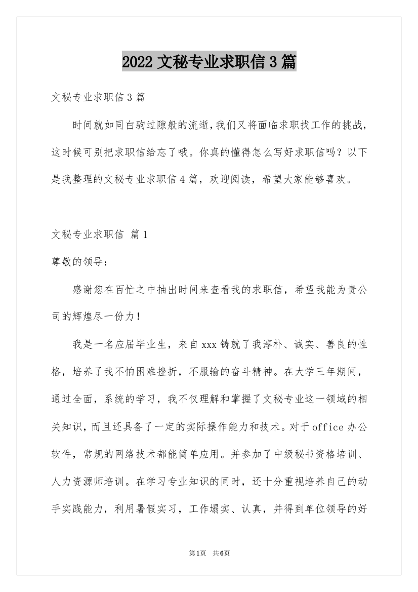 2022文秘专业求职信3篇