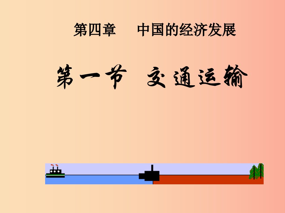 八年级地理上册第四章第一节交通运输课件3