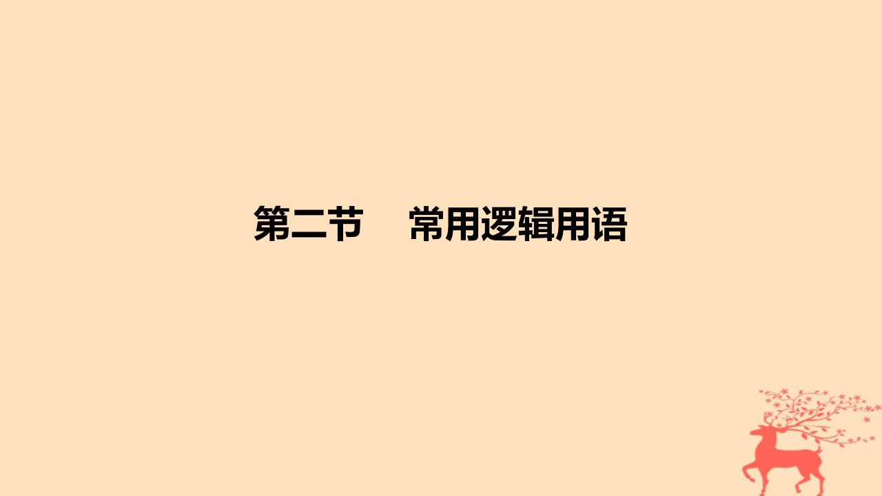 2024版高考数学一轮复习教材基础练第一章集合常用逻辑用语与不等式第二节常用逻辑用语教学课件