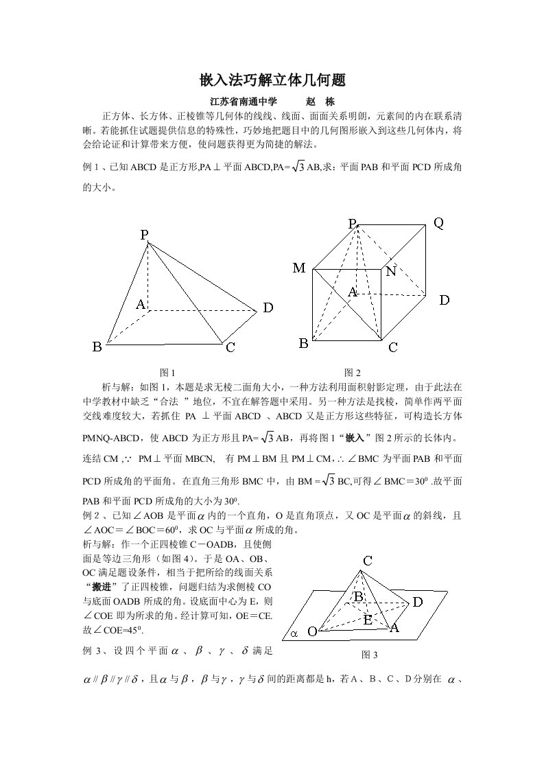 嵌入法巧解立体几何题