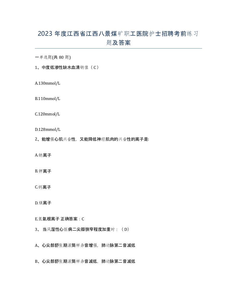 2023年度江西省江西八景煤矿职工医院护士招聘考前练习题及答案