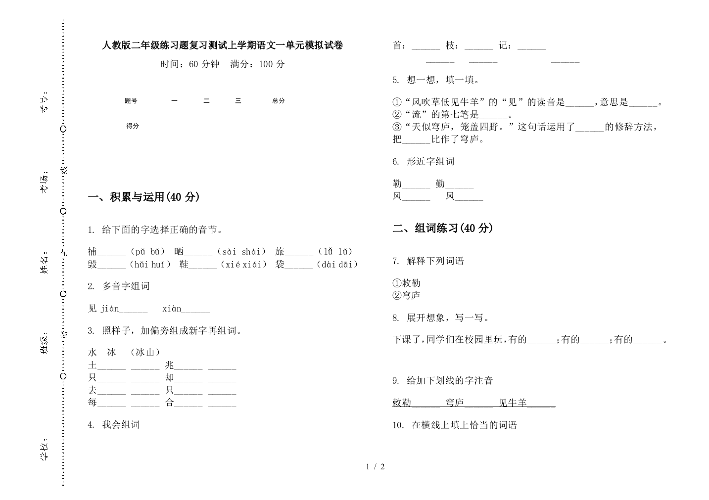 人教版二年级练习题复习测试上学期语文一单元模拟试卷