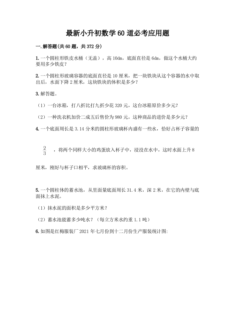 最新小升初数学60道必考应用题一套附答案【名师系列】