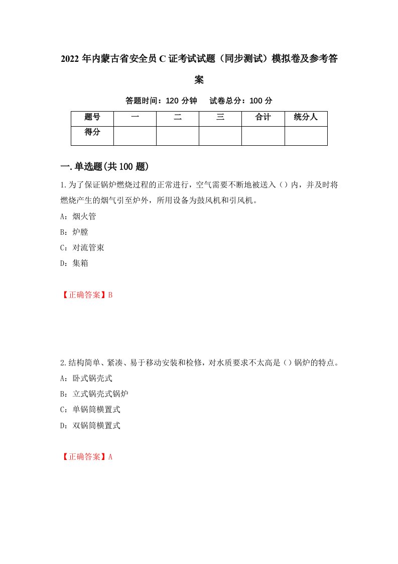 2022年内蒙古省安全员C证考试试题同步测试模拟卷及参考答案24