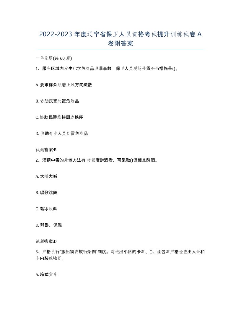 2022-2023年度辽宁省保卫人员资格考试提升训练试卷A卷附答案