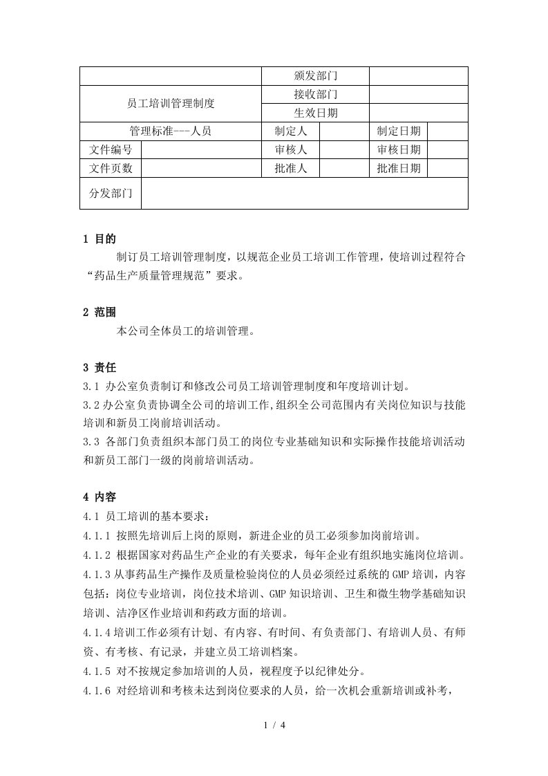 人事管理制度汇编4