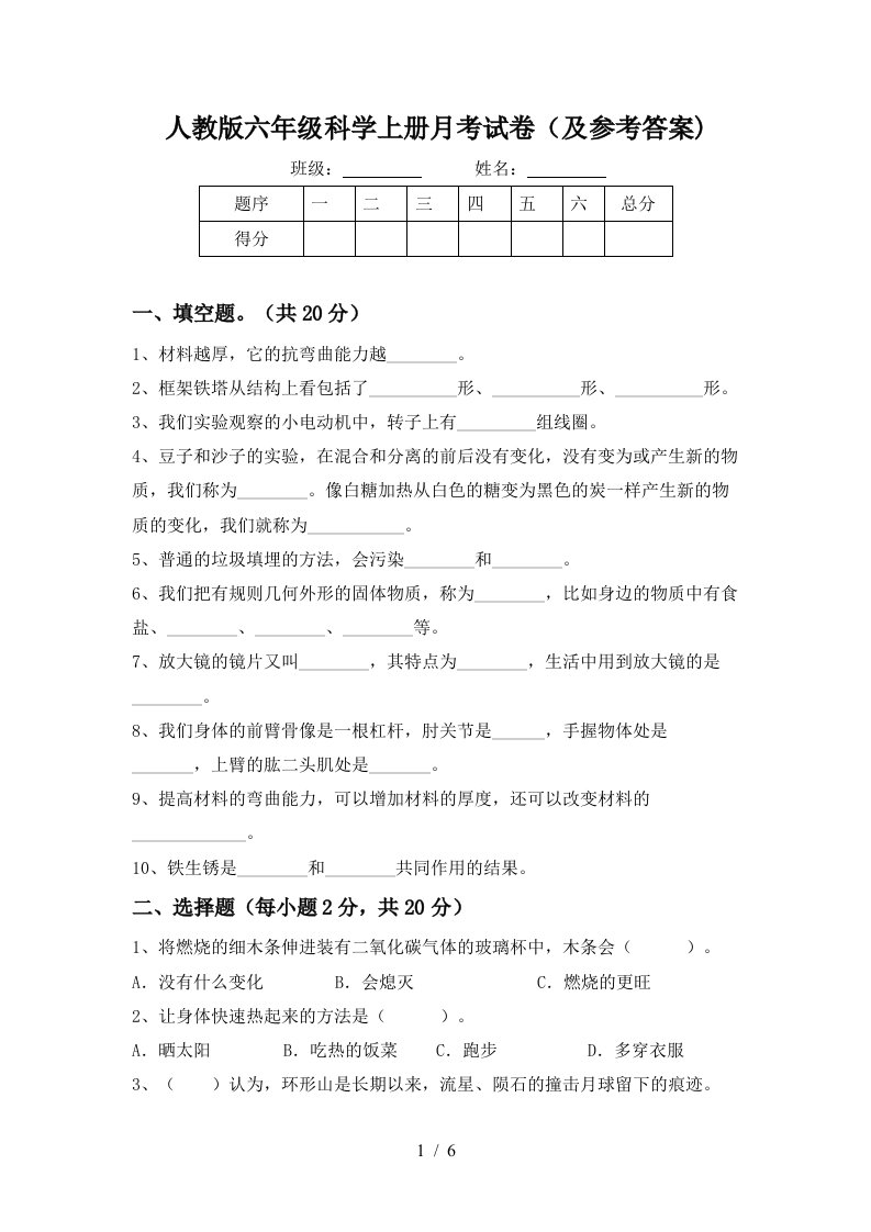 人教版六年级科学上册月考试卷及参考答案