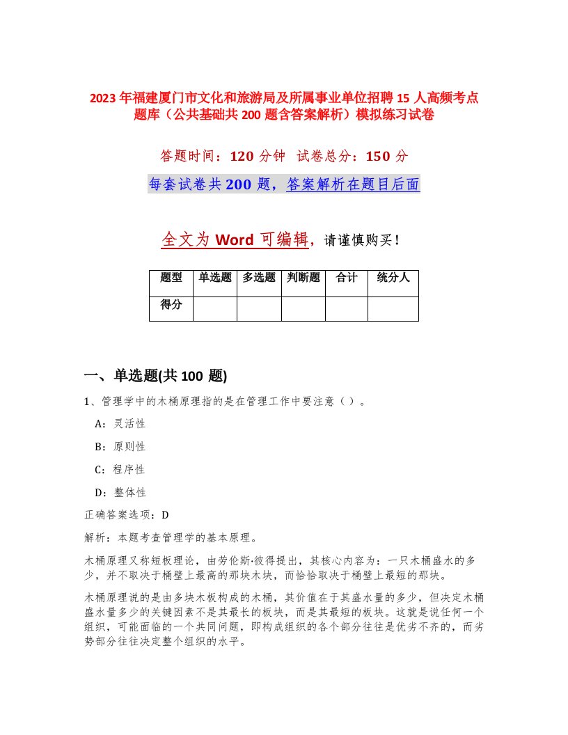 2023年福建厦门市文化和旅游局及所属事业单位招聘15人高频考点题库公共基础共200题含答案解析模拟练习试卷