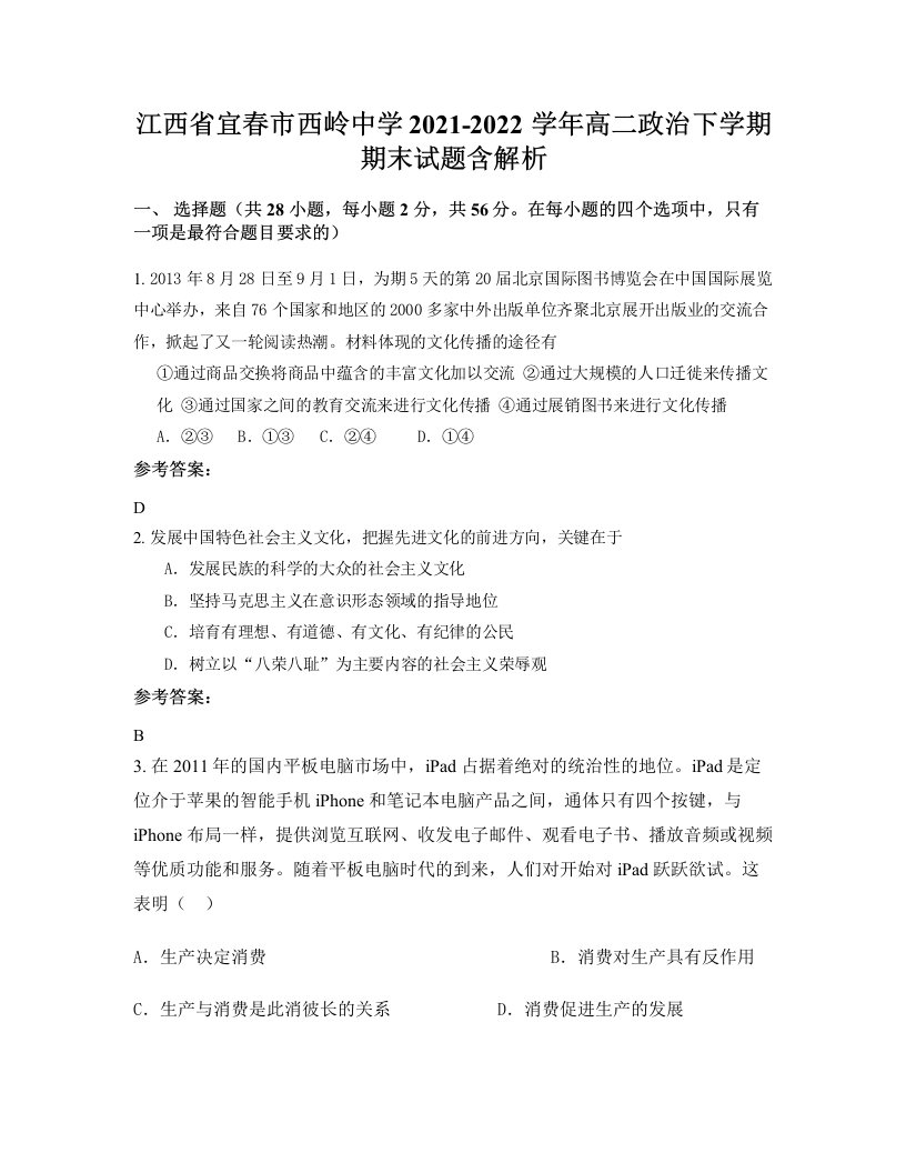 江西省宜春市西岭中学2021-2022学年高二政治下学期期末试题含解析