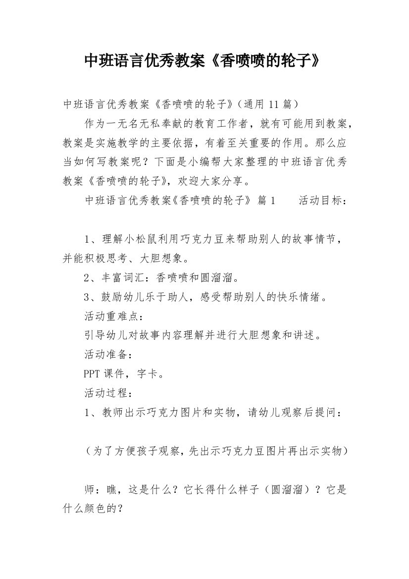 中班语言优秀教案《香喷喷的轮子》