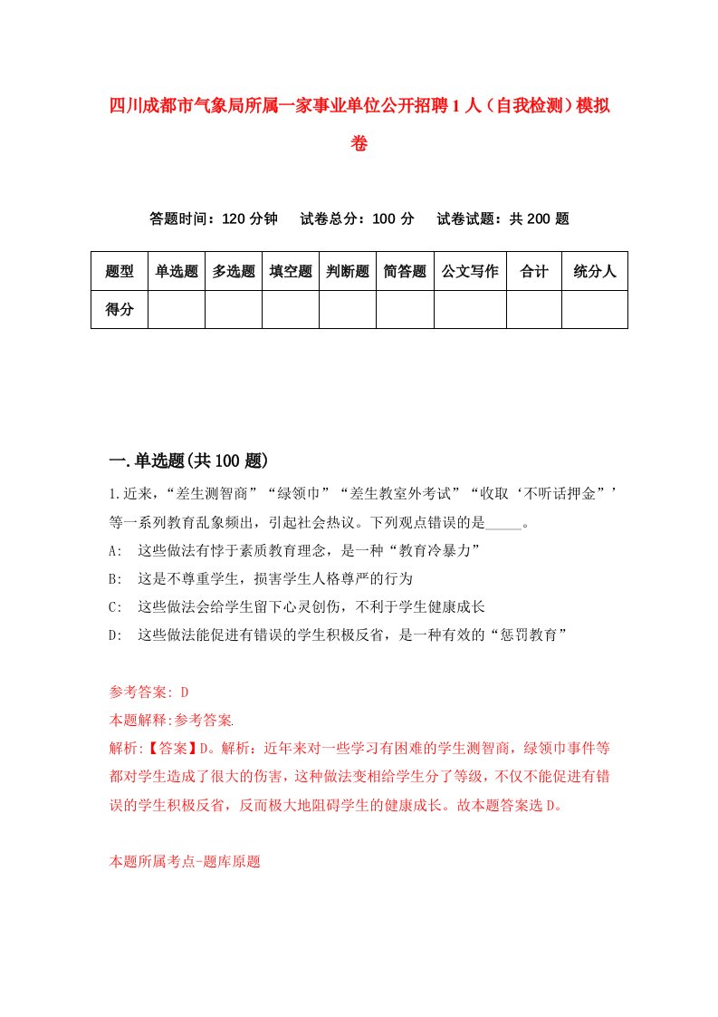 四川成都市气象局所属一家事业单位公开招聘1人自我检测模拟卷0