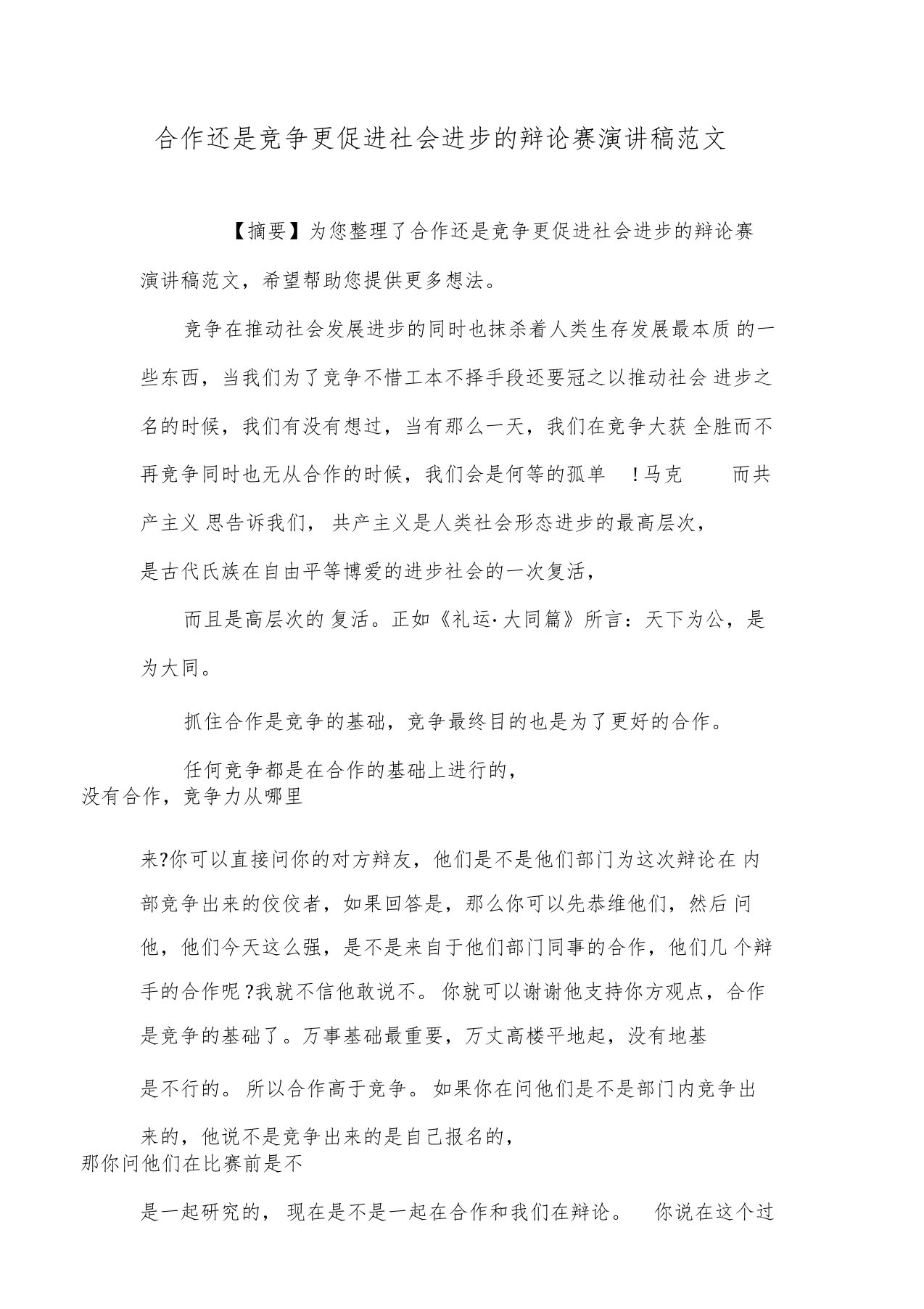 合作还是竞争更促进社会进步的辩论赛演讲稿范文