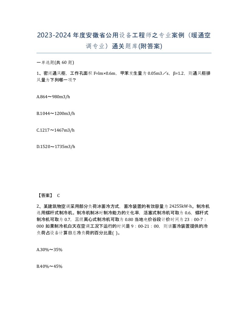 2023-2024年度安徽省公用设备工程师之专业案例暖通空调专业通关题库附答案