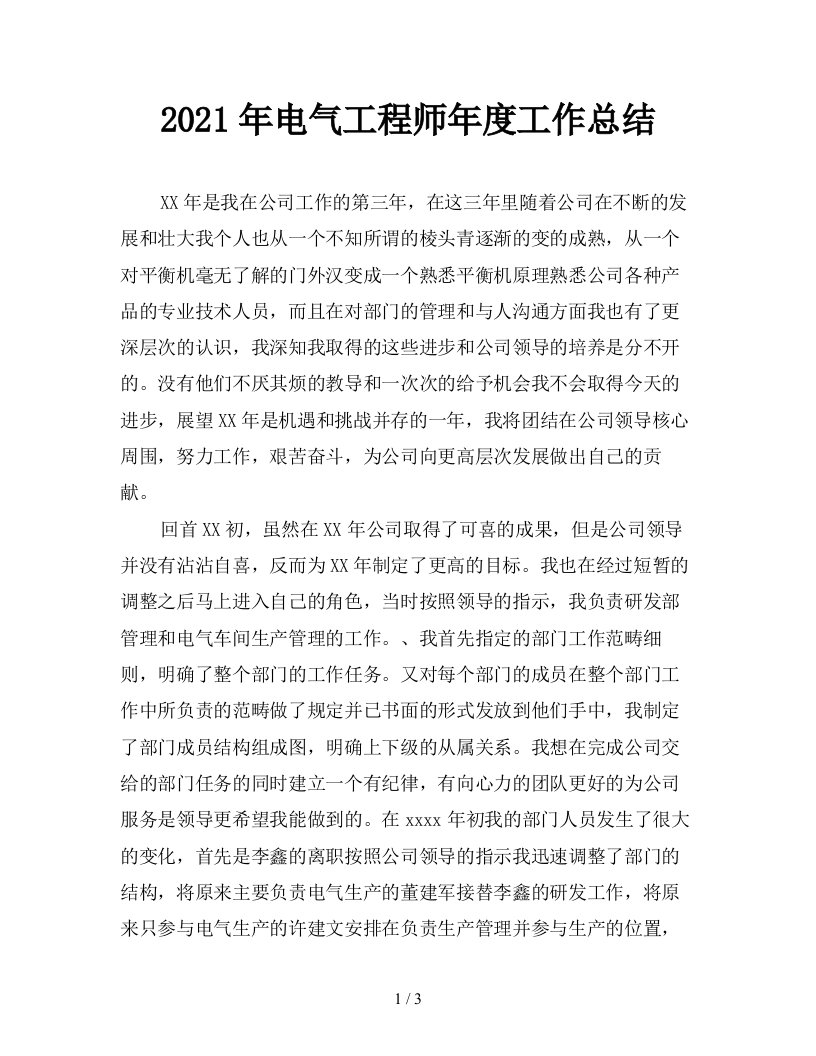 2021年电气工程师年度工作总结精品