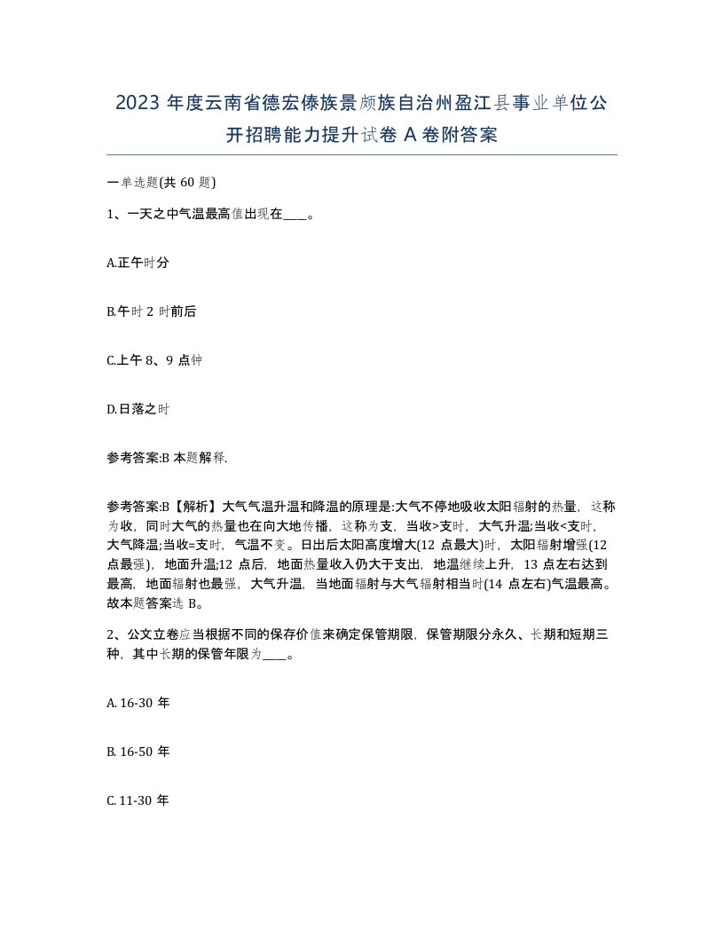 2023年度云南省德宏傣族景颇族自治州盈江县事业单位公开招聘能力提升试卷A卷附答案