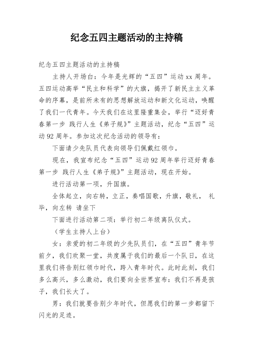 纪念五四主题活动的主持稿