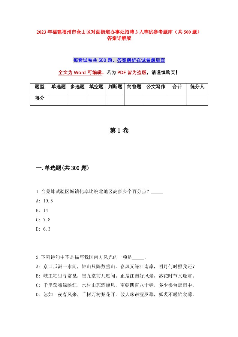 2023年福建福州市仓山区对湖街道办事处招聘3人笔试参考题库共500题答案详解版