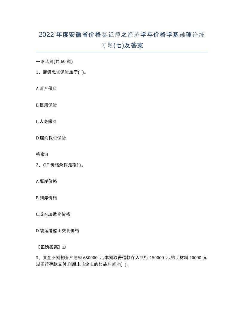 2022年度安徽省价格鉴证师之经济学与价格学基础理论练习题七及答案