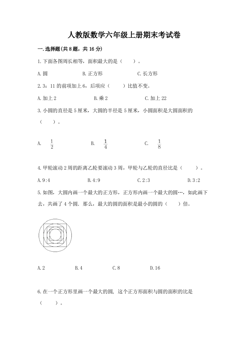 人教版数学六年级上册期末考试卷【满分必刷】