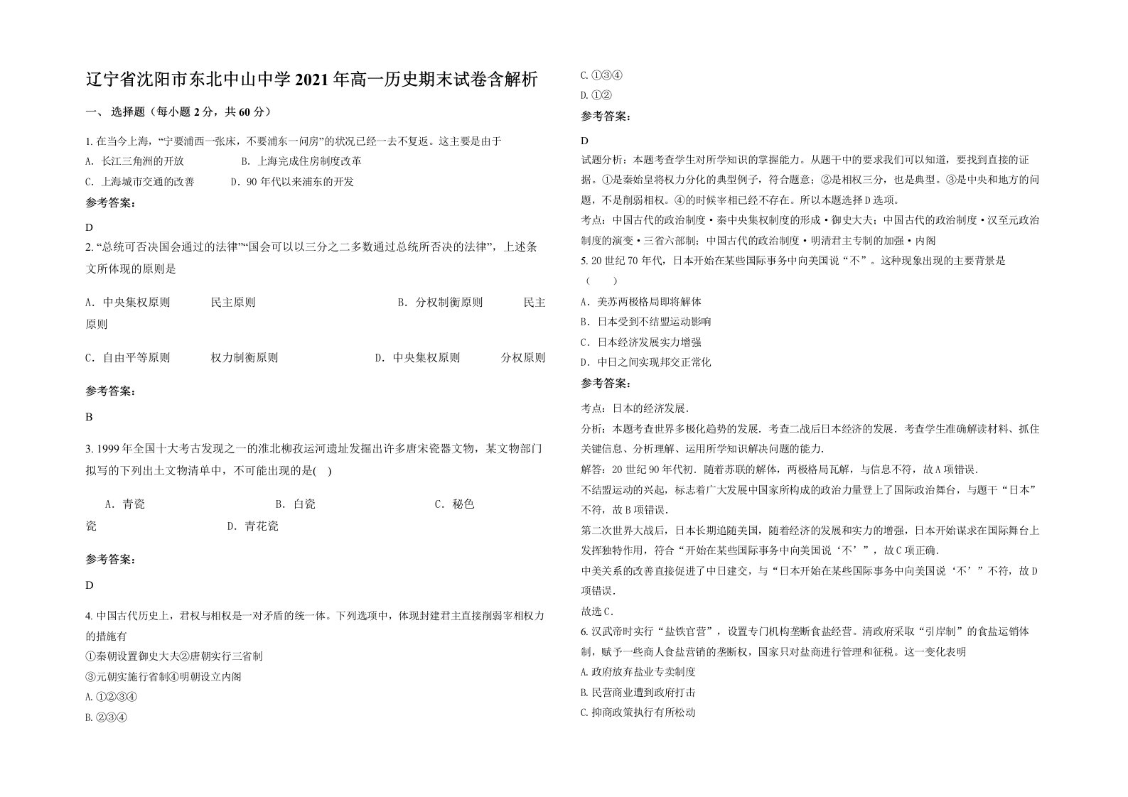 辽宁省沈阳市东北中山中学2021年高一历史期末试卷含解析