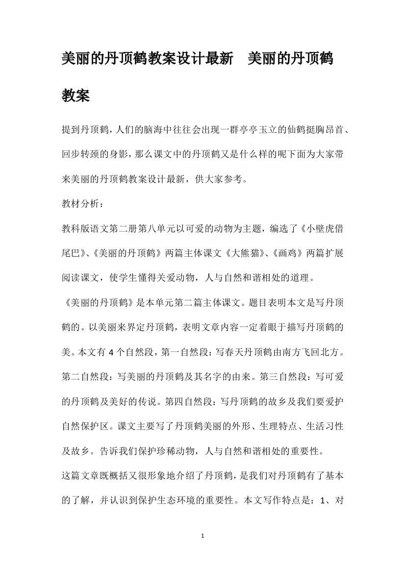 美丽的丹顶鹤教案设计最新美丽的丹顶鹤教案