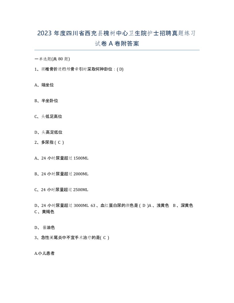 2023年度四川省西充县槐树中心卫生院护士招聘真题练习试卷A卷附答案