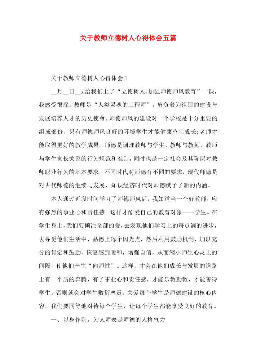 关于教师立德树人心得体会五篇