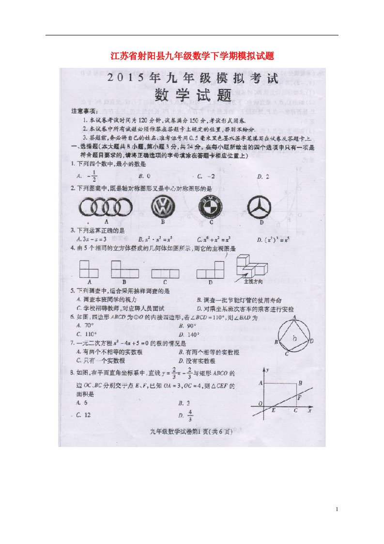 江苏省射阳县九级数学下学期模拟试题（扫描版）