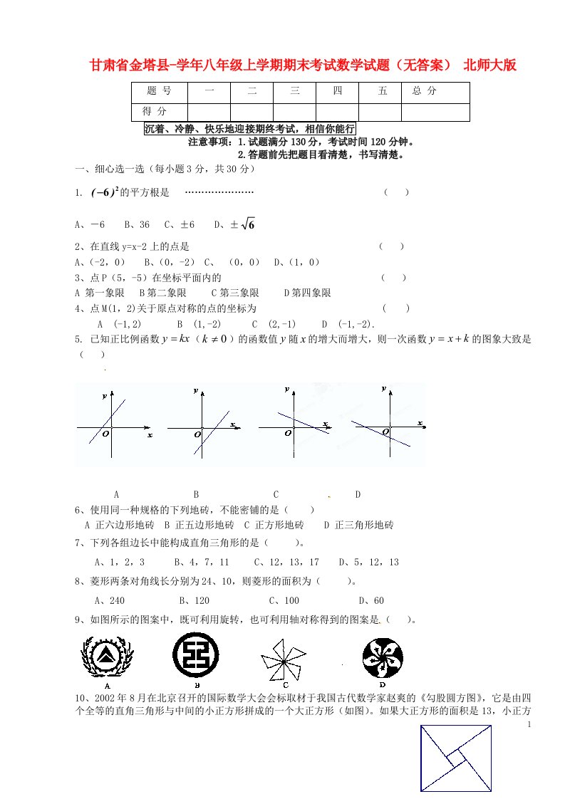 甘肃省金塔县八级上学期期末考试数学试题（无答案）