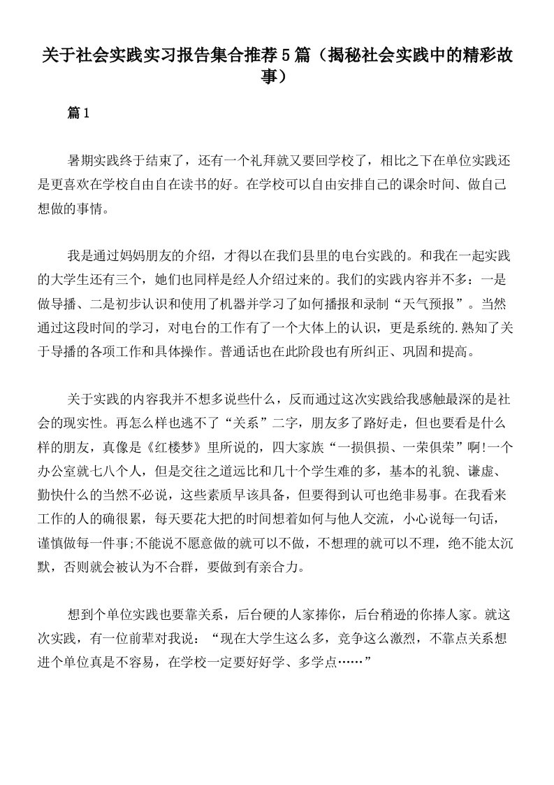 关于社会实践实习报告集合推荐5篇（揭秘社会实践中的精彩故事）