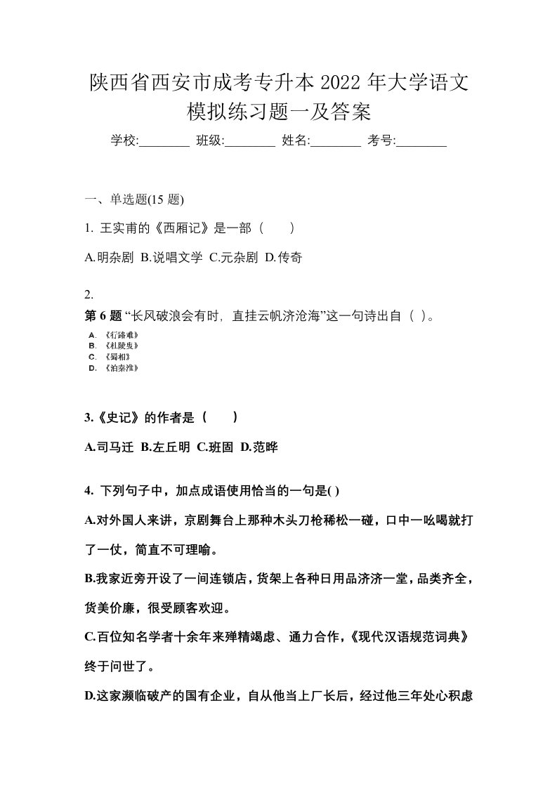 陕西省西安市成考专升本2022年大学语文模拟练习题一及答案