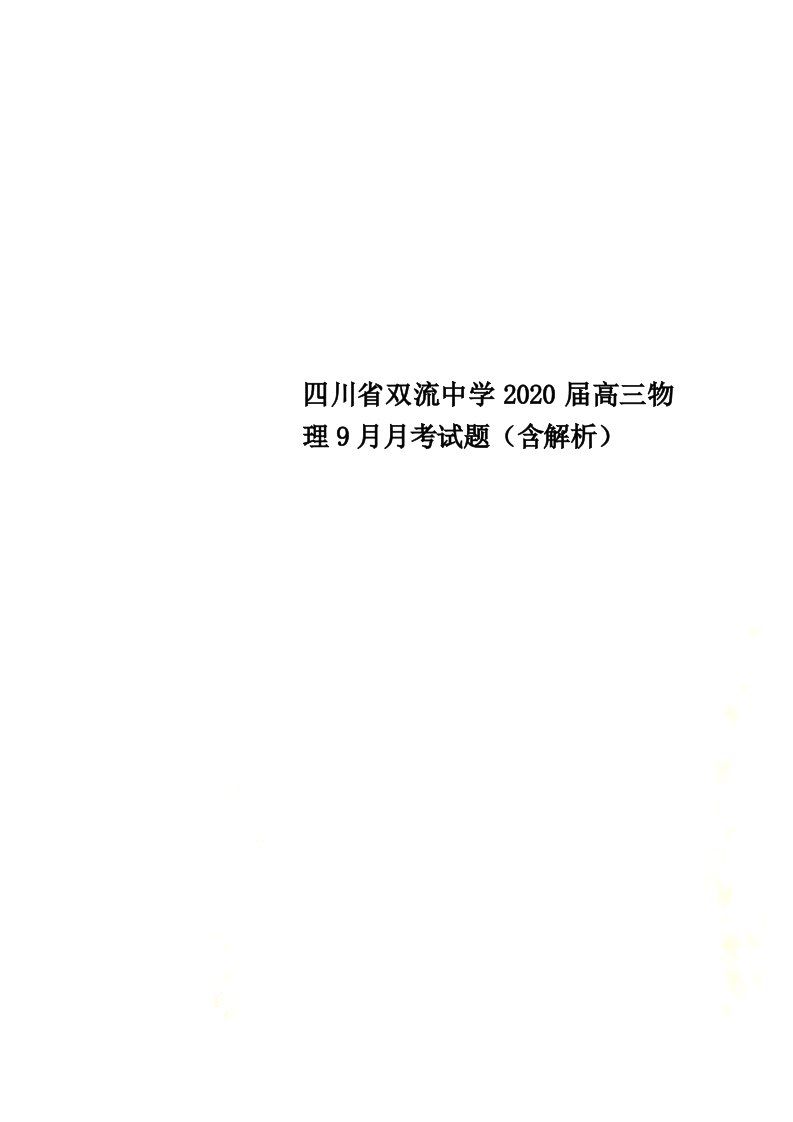 四川省双流中学2022届高三物理9月月考试题（含解析）