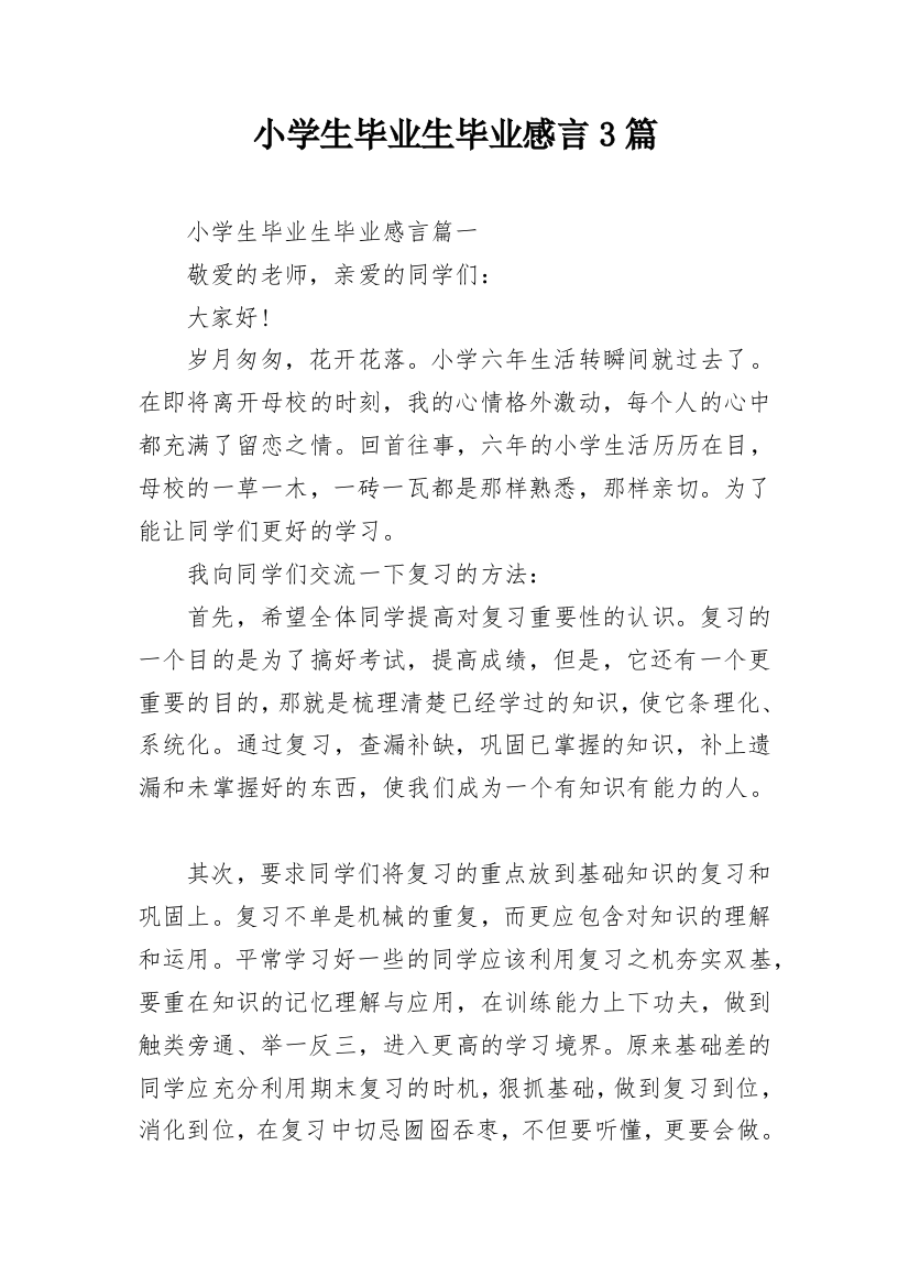 小学生毕业生毕业感言3篇