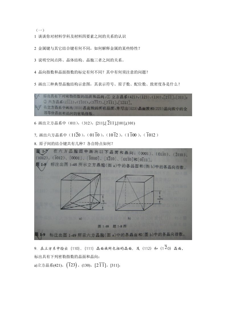 材料科学基础第一章全部作业