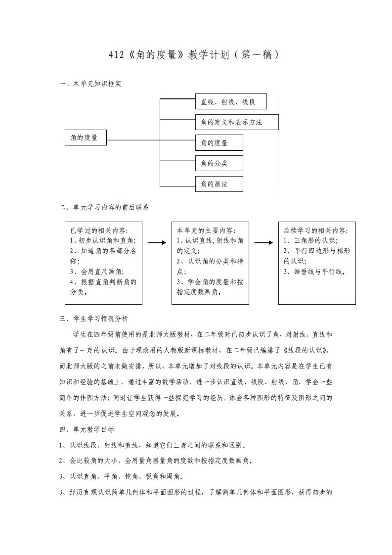 新课标人教版小学四年级数学上册教案角的度量教学设计