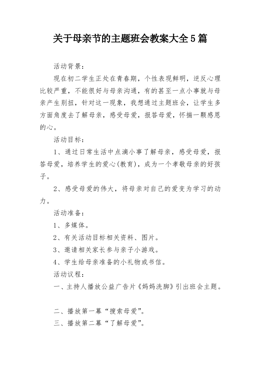 关于母亲节的主题班会教案大全5篇