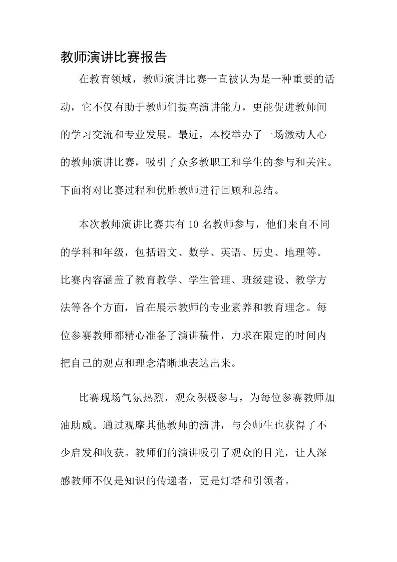 教师演讲比赛报告