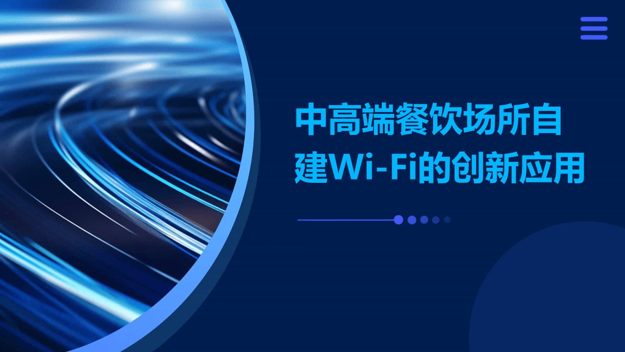 中高端餐饮场所自建WI-FI的创新应用