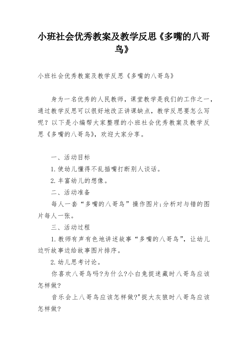 小班社会优秀教案及教学反思《多嘴的八哥鸟》